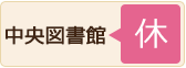 中央図書館 閉館