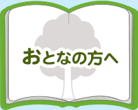 おとなの方へ