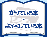 かりている本・よやくしている本