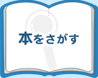 本をさがす